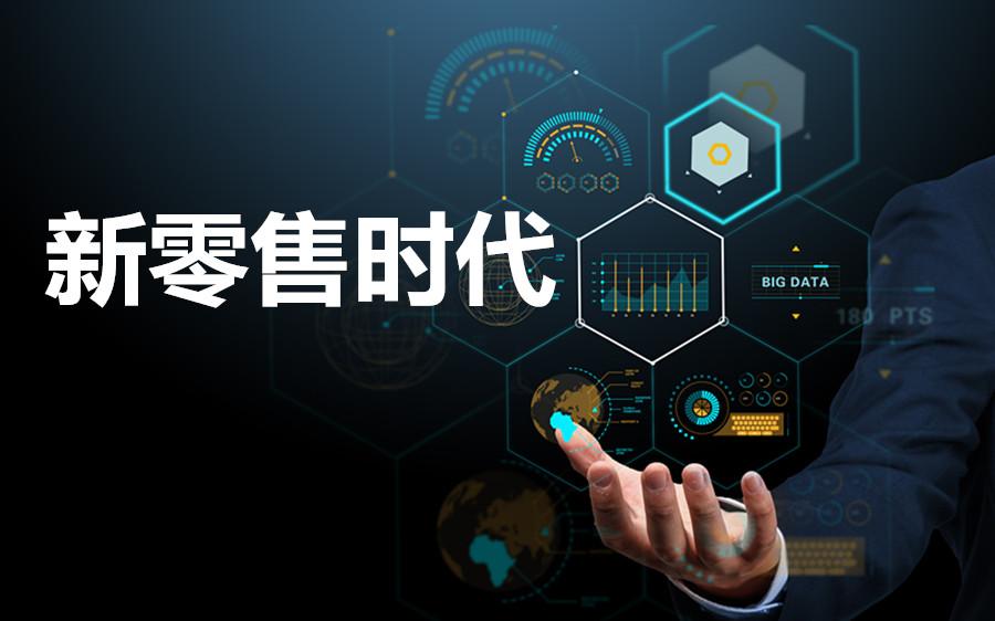 新零售转型方案(新零售转型成功案例)宁波市