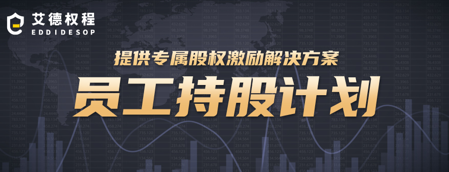 员工持股计划ESOP(员工持股计划是利好还是利空)宁波市
