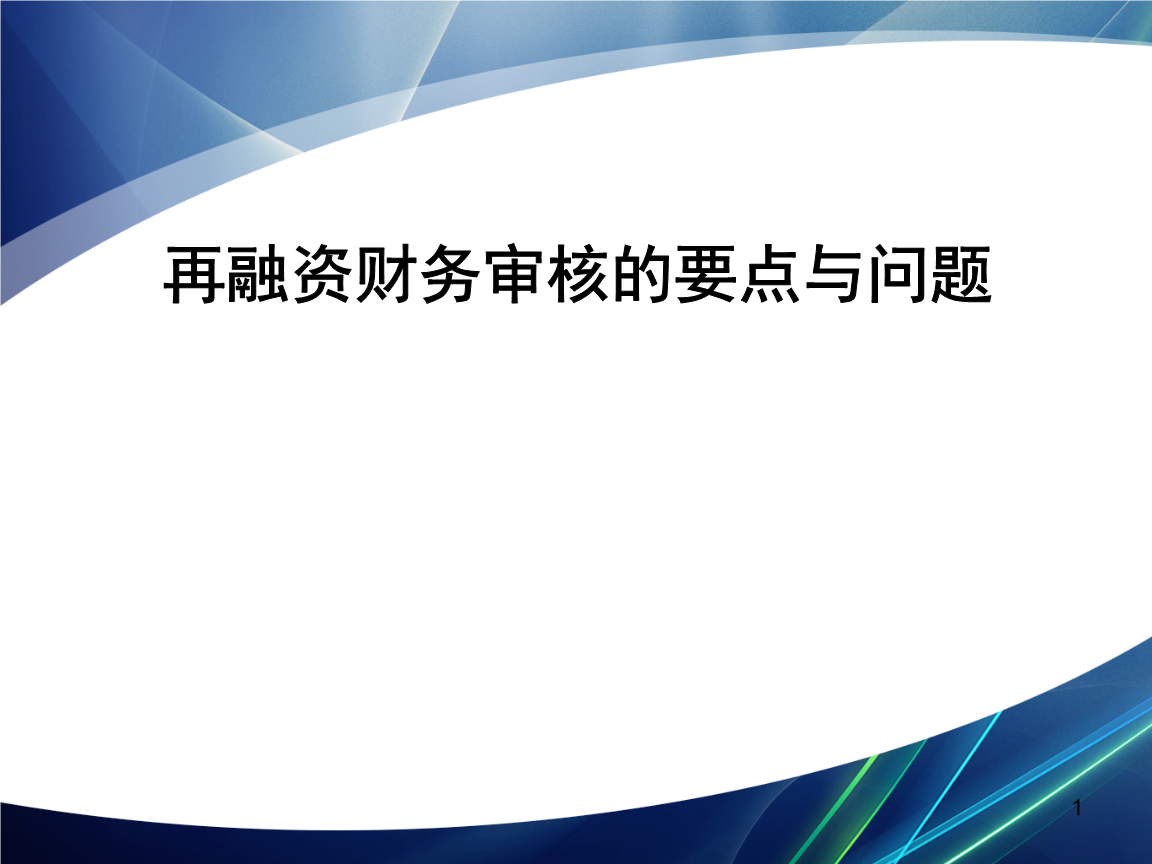 再融资财务规范(再融资 财务性投资认定)宁波市 再融资财务规范(再融资 财务性投资认定)宁波市
