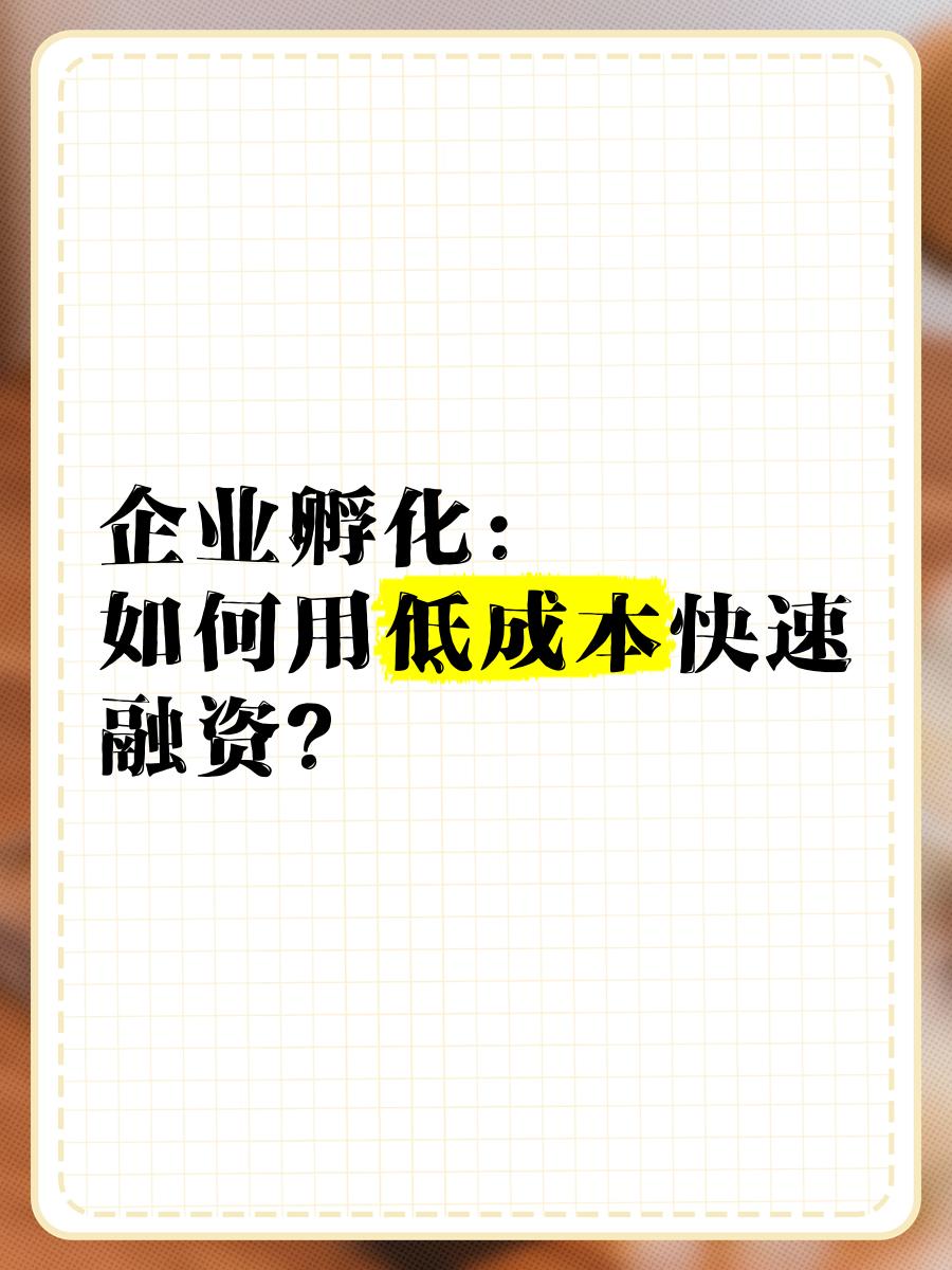 低成本融资方案(低资金成本的融资方式)宁波市