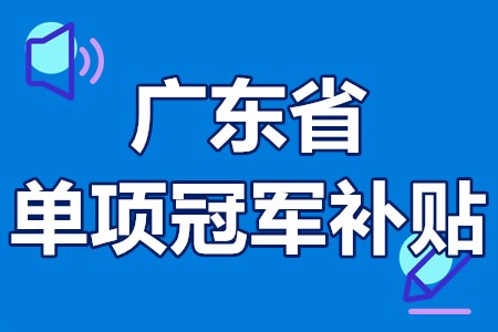 单项冠军申报辅导(单项冠军是什么意思)宁波市 单项冠军申报辅导(单项冠军是什么意思)宁波市