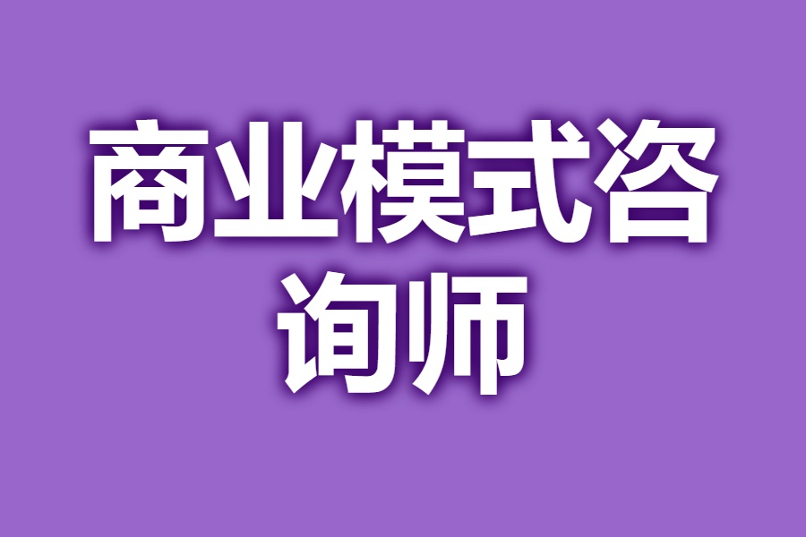 商业模式诊断服务(商业模式诊断服务是什么)宁波市