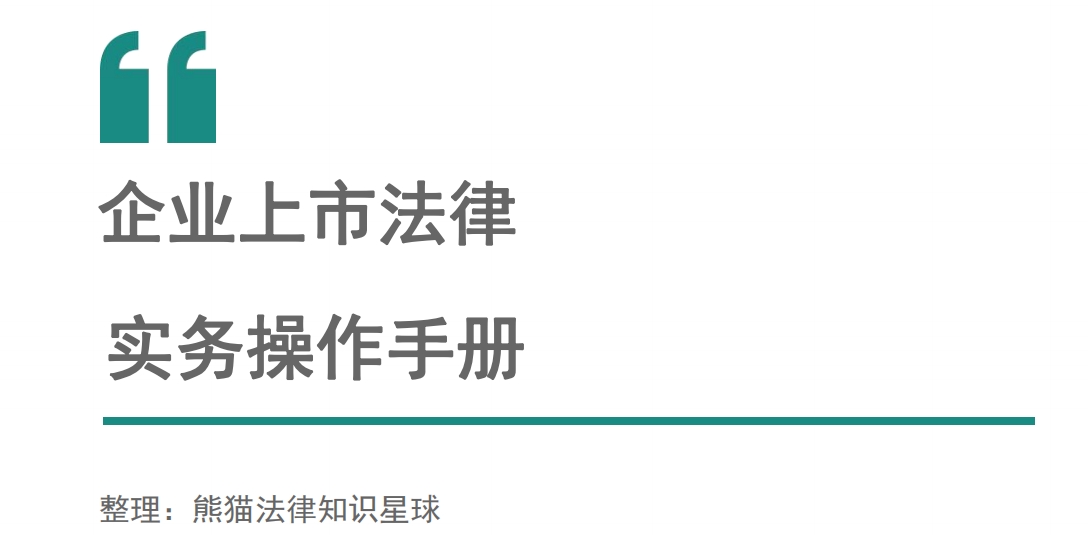 上市法律规范辅导(企业上市常见法律问题)宁波市