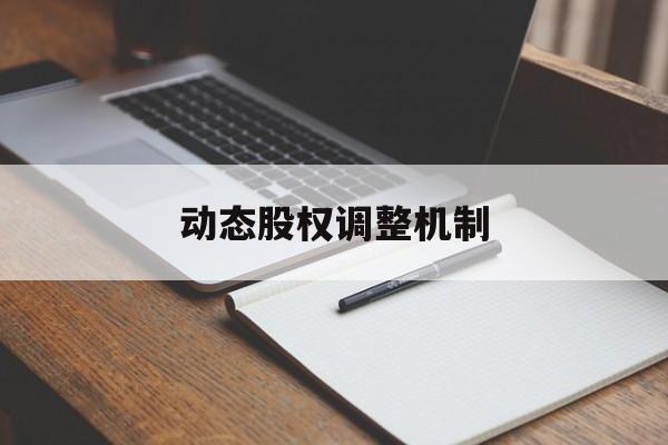 动态股权调整机制(股权动态调整机制和退出机制)宁波市