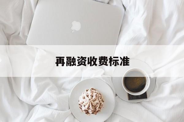 再融资收费标准(再融资业务问答2020年6月修订)宁波市