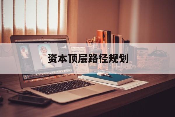 资本顶层路径规划(资本顶层设计与规划)宁波市