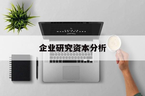 企业研究资本分析(企业资本结构问题研究)宁波市