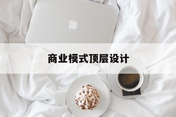 商业模式顶层设计(商业模式顶层设计书籍电子版)宁波市 商业模式顶层设计(商业模式顶层设计书籍电子版)宁波市