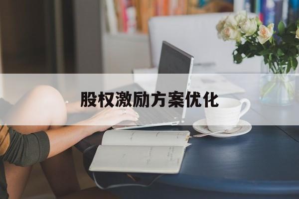 股权激励方案优化(股权激励方案是利好还是利空)宁波市